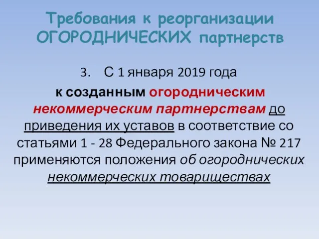 Требования к реорганизации ОГОРОДНИЧЕСКИХ партнерств 3. С 1 января 2019 года