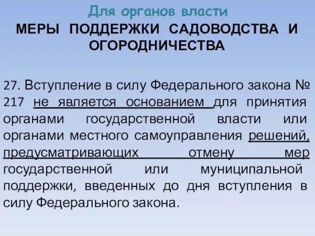 Для органов власти МЕРЫ ПОДДЕРЖКИ САДОВОДСТВА И ОГОРОДНИЧЕСТВА 27. Вступление в