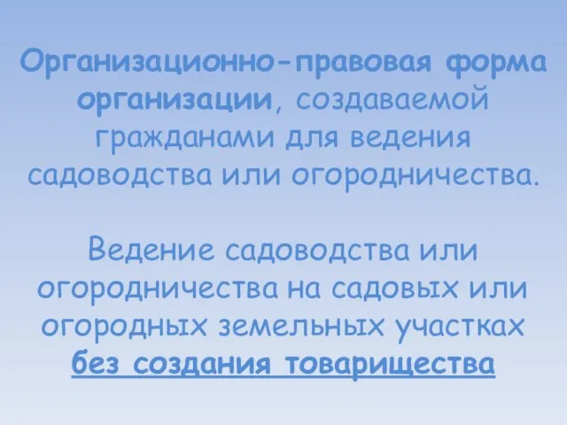 Организационно-правовая форма организации, создаваемой гражданами для ведения садоводства или огородничества. Ведение