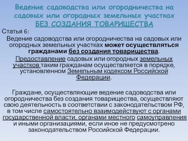 Ведение садоводства или огородничества на садовых или огородных земельных участках БЕЗ