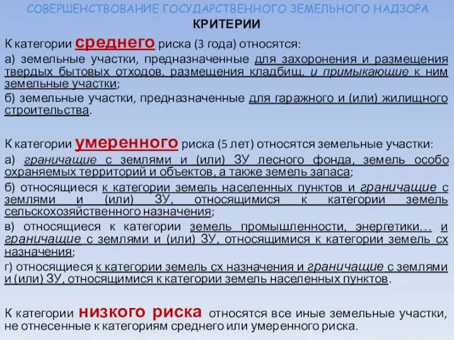 СОВЕРШЕНСТВОВАНИЕ ГОСУДАРСТВЕННОГО ЗЕМЕЛЬНОГО НАДЗОРА КРИТЕРИИ К категории среднего риска (3 года)