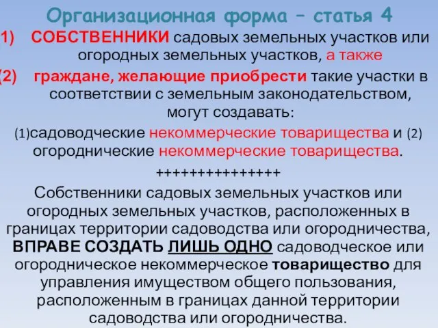 Организационная форма – статья 4 СОБСТВЕННИКИ садовых земельных участков или огородных