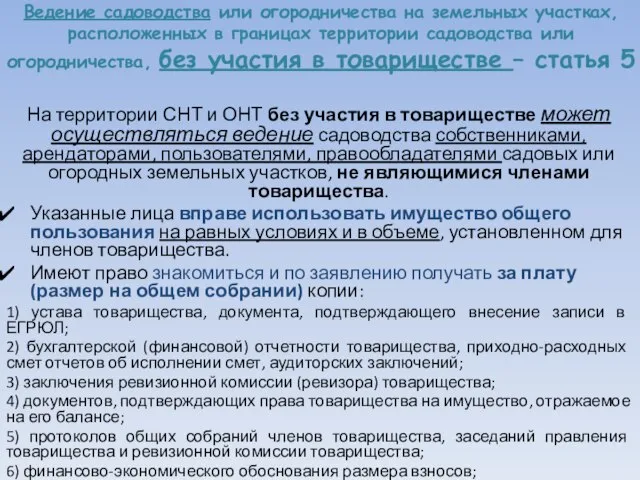 Ведение садоводства или огородничества на земельных участках, расположенных в границах территории