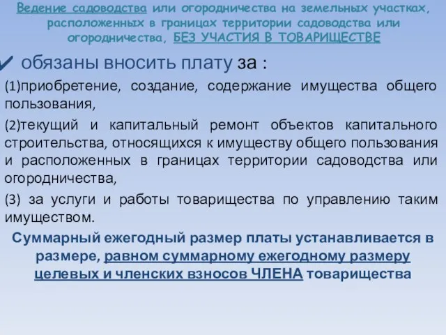 Ведение садоводства или огородничества на земельных участках, расположенных в границах территории