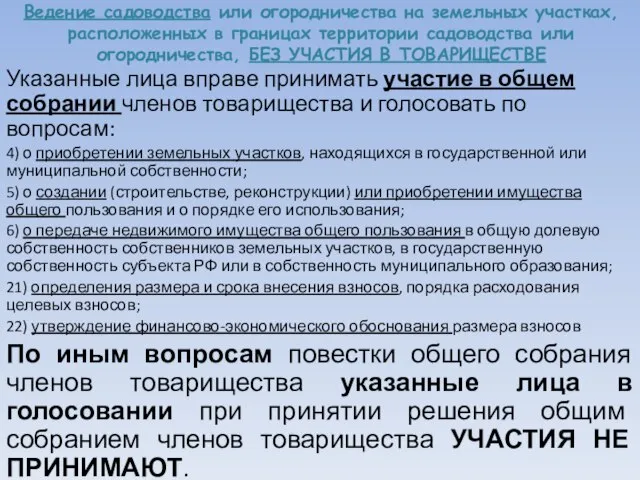 Ведение садоводства или огородничества на земельных участках, расположенных в границах территории