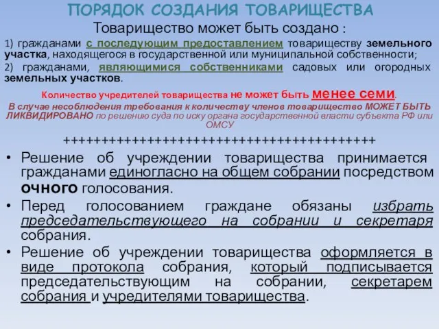 ПОРЯДОК СОЗДАНИЯ ТОВАРИЩЕСТВА Товарищество может быть создано : 1) гражданами с