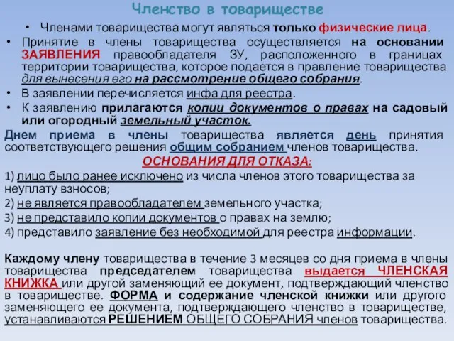 Членство в товариществе Членами товарищества могут являться только физические лица. Принятие