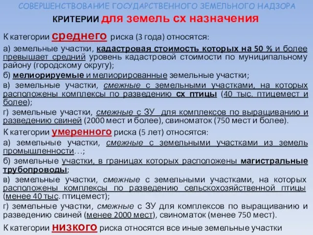 СОВЕРШЕНСТВОВАНИЕ ГОСУДАРСТВЕННОГО ЗЕМЕЛЬНОГО НАДЗОРА КРИТЕРИИ для земель сх назначения К категории