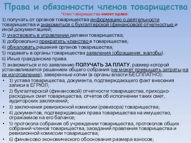 Права и обязанности членов товарищества Член товарищества имеет право: 1) получать