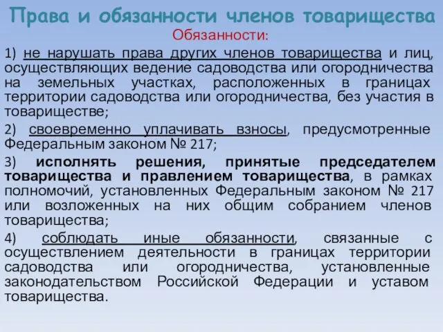 Права и обязанности членов товарищества Обязанности: 1) не нарушать права других