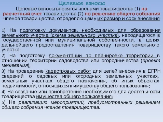 Целевые взносы Целевые взносы вносятся членами товарищества (1) на расчетный счет