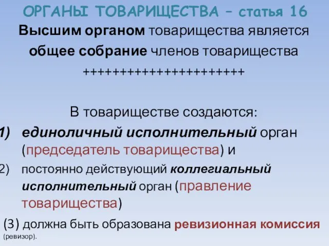 ОРГАНЫ ТОВАРИЩЕСТВА – статья 16 Высшим органом товарищества является общее собрание