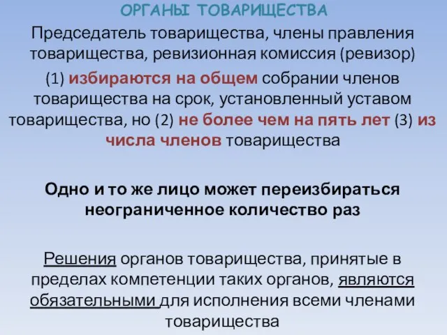 ОРГАНЫ ТОВАРИЩЕСТВА Председатель товарищества, члены правления товарищества, ревизионная комиссия (ревизор) (1)