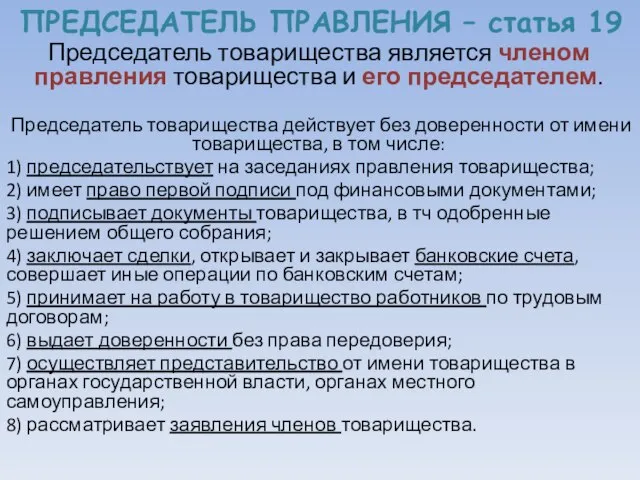 ПРЕДСЕДАТЕЛЬ ПРАВЛЕНИЯ – статья 19 Председатель товарищества является членом правления товарищества