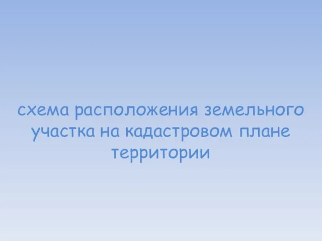 схема расположения земельного участка на кадастровом плане территории