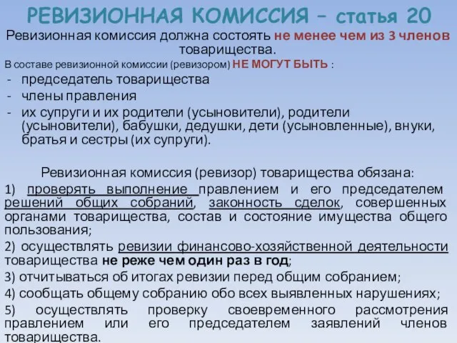 РЕВИЗИОННАЯ КОМИССИЯ – статья 20 Ревизионная комиссия должна состоять не менее