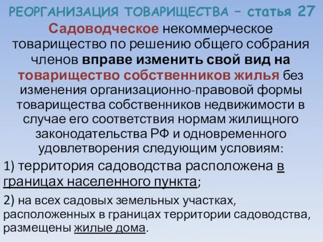 РЕОРГАНИЗАЦИЯ ТОВАРИЩЕСТВА – статья 27 Садоводческое некоммерческое товарищество по решению общего