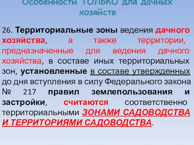 Особенности ТОЛЬКО для дачных хозяйств 26. Территориальные зоны ведения дачного хозяйства,