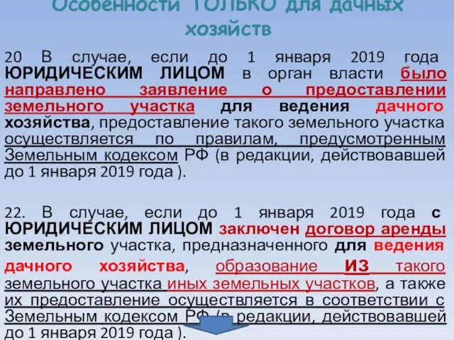 Особенности ТОЛЬКО для дачных хозяйств 20 В случае, если до 1