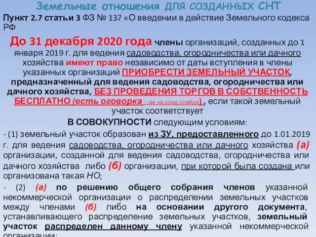 Земельные отношения ДЛЯ СОЗДАННЫХ СНТ Пункт 2.7 статьи 3 ФЗ №