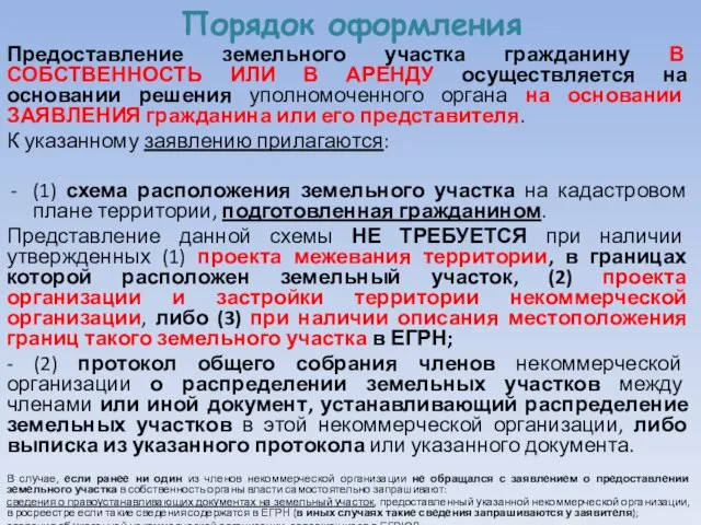 Порядок оформления Предоставление земельного участка гражданину В СОБСТВЕННОСТЬ ИЛИ В АРЕНДУ