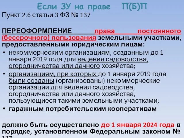 Если ЗУ на праве П(Б)П Пункт 2.6 статьи 3 ФЗ №