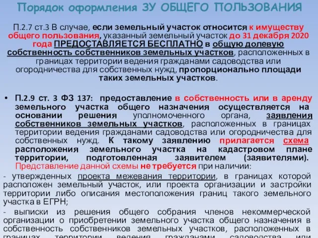 Порядок оформления ЗУ ОБЩЕГО ПОЛЬЗОВАНИЯ П.2.7 ст.3 В случае, если земельный