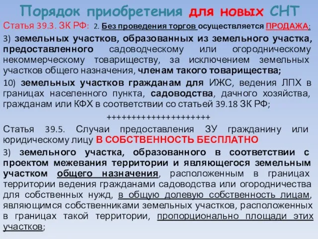 Порядок приобретения для новых СНТ Статья 39.3. ЗК РФ: 2. Без