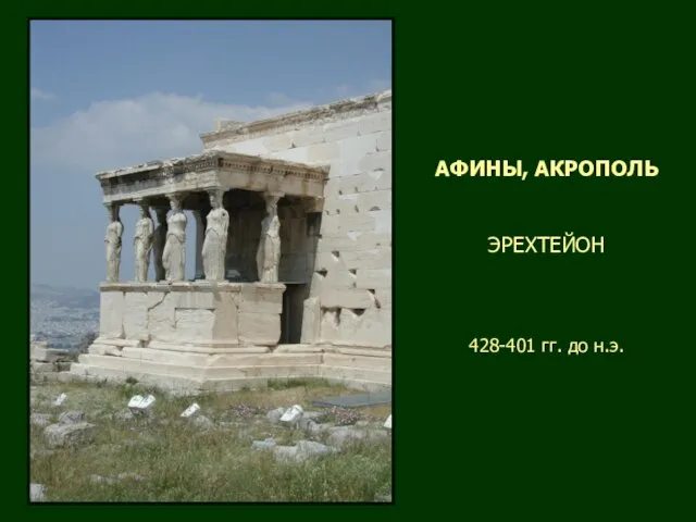 АФИНЫ, АКРОПОЛЬ ЭРЕХТЕЙОН 428-401 гг. до н.э.