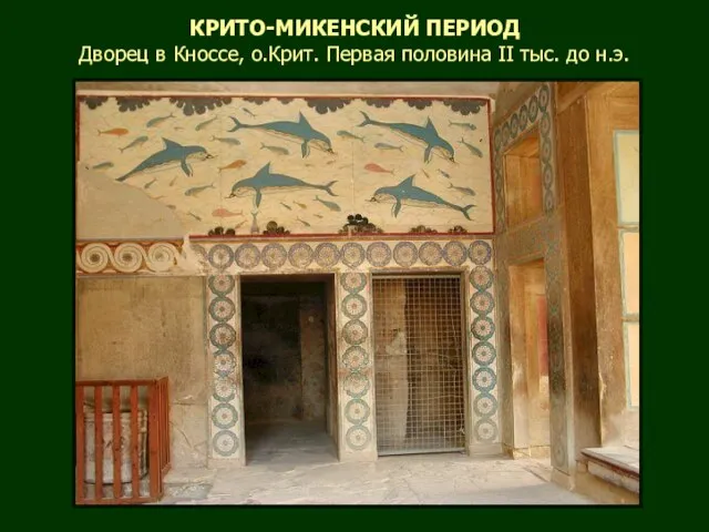 КРИТО-МИКЕНСКИЙ ПЕРИОД Дворец в Кноссе, о.Крит. Первая половина II тыс. до н.э.