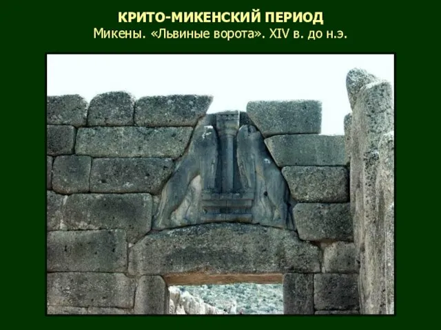 КРИТО-МИКЕНСКИЙ ПЕРИОД Микены. «Львиные ворота». XIV в. до н.э.