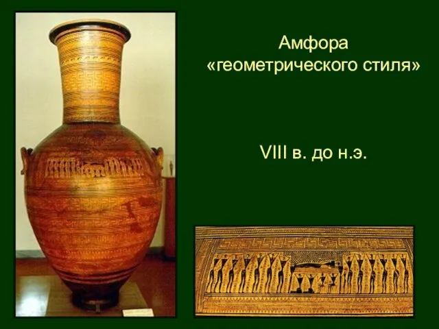 Амфора «геометрического стиля» VIII в. до н.э.