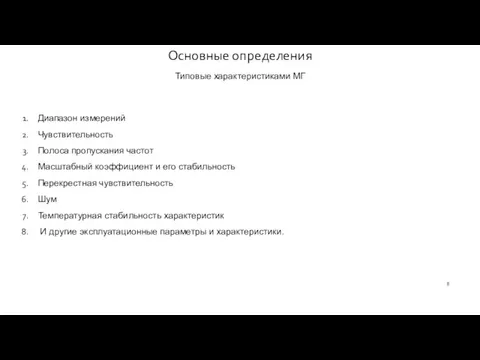 Основные определения Типовые характеристиками МГ Диапазон измерений Чувствительность Полоса пропускания частот