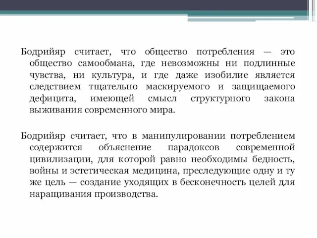 Бодрийяр считает, что общество потребления — это общество самообмана, где невозможны