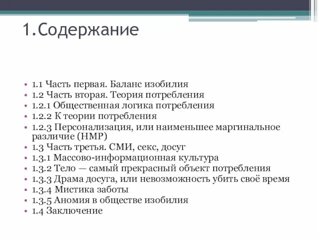 1.Содержание 1.1 Часть первая. Баланс изобилия 1.2 Часть вторая. Теория потребления