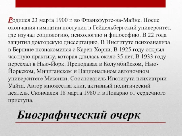 Биографический очерк Родился 23 марта 1900 г. во Франкфурте-на-Майне. После окончания