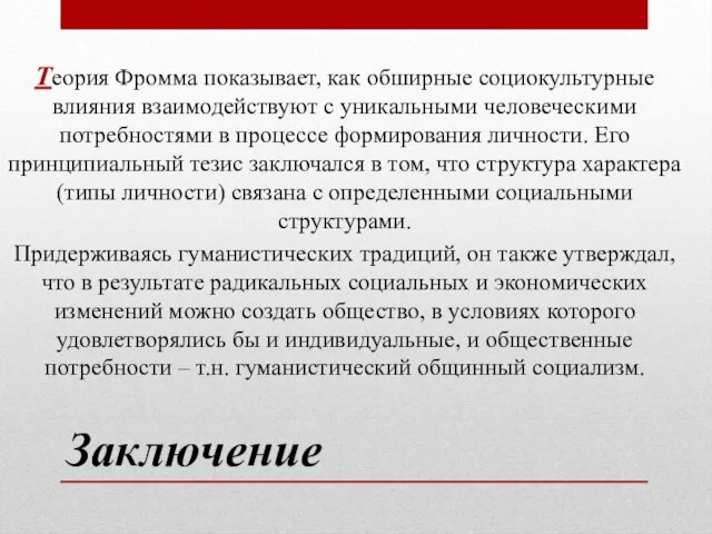 Заключение Теория Фромма показывает, как обширные социокультурные влияния взаимодействуют с уникальными