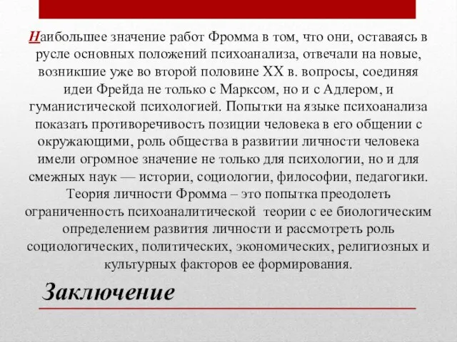 Заключение Наибольшее значение работ Фромма в том, что они, оставаясь в