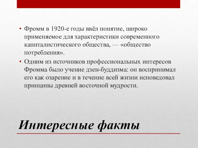 Интересные факты Фромм в 1920-е годы ввёл понятие, широко применяемое для