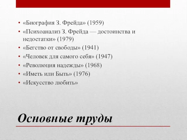 Основные труды «Биография З. Фрейда» (1959) «Психоанализ З. Фрейда — достоинства