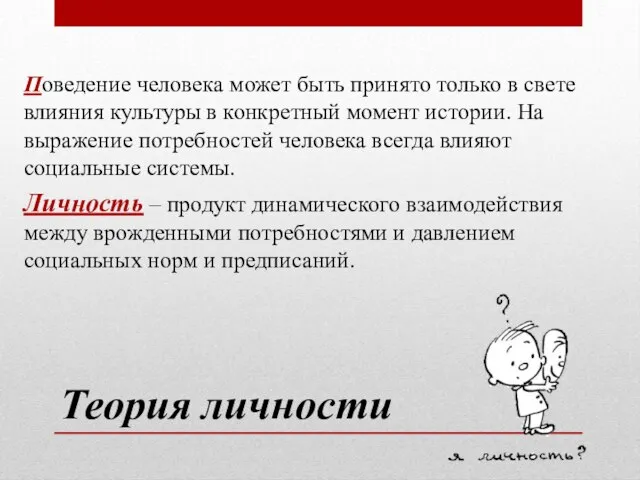 Теория личности Поведение человека может быть принято только в свете влияния