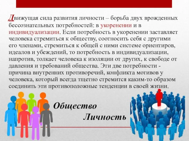 Движущая сила развития личности – борьба двух врожденных бессознательных потребностей: в