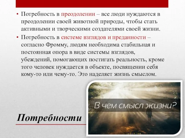 Потребности Потребность в преодолении – все люди нуждаются в преодолении своей