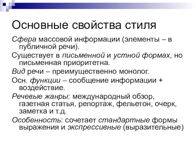 Основные свойства стиля Сфера массовой информации (элементы – в публичной речи).