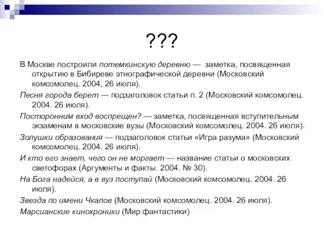 ??? В Москве построили потемкинскую деревню — заметка, посвященная открытию в