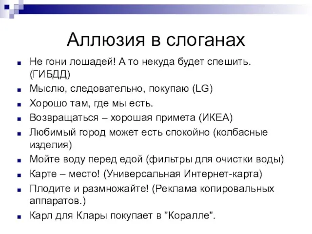 Аллюзия в слоганах Не гони лошадей! А то некуда будет спешить.