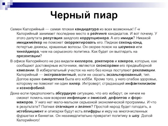 Черный пиар Семен Калорийный — самая плохая кандидатура из всех возможных!