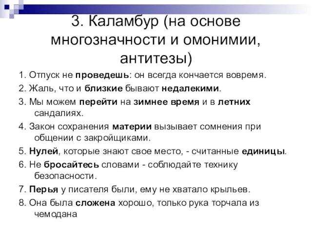 3. Каламбур (на основе многозначности и омонимии, антитезы) 1. Отпуск не