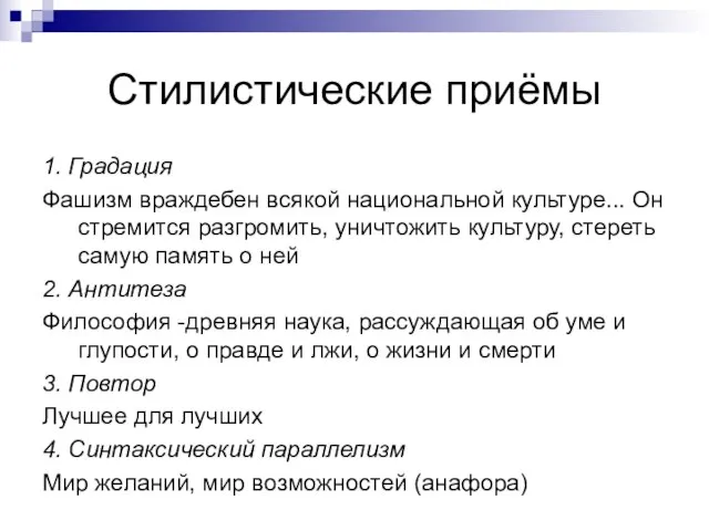 Стилистические приёмы 1. Градация Фашизм враждебен всякой национальной культуре... Он стремится