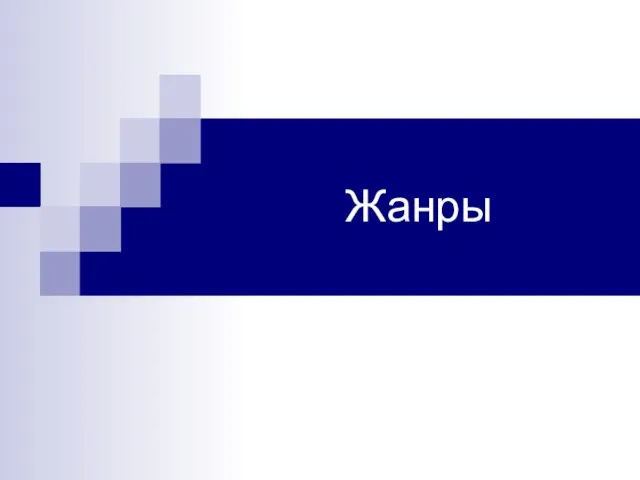 Жанры